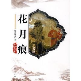 花月痕 - 清魏秀仁所作小说  免费编辑   修改义项名
