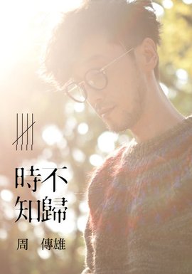时不知归 周传雄14年的个人音乐专辑 360百科