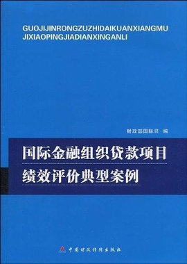国际金融组织贷款项目绩效评价典型案例