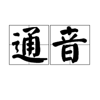 通音  免费编辑   添加义项名