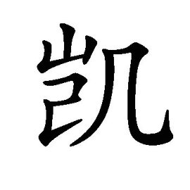 凯_360百科