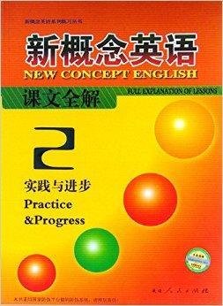 新概念英语课文全解2:实践与进步