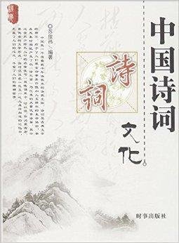 中国诗词文化