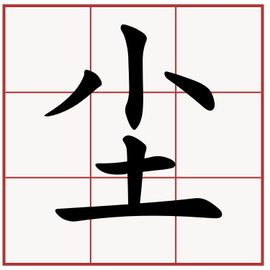 尘 汉字 360百科