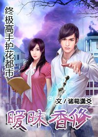 终极高手护花都市:暧昧香修