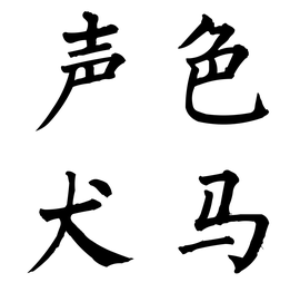 声色犬马全文阅读 t01d2b37b30db274faa.png?size=980x984