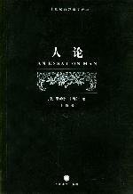 人论_360百科