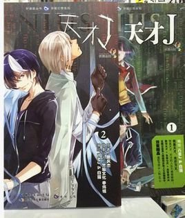 天才j 漫画 360百科