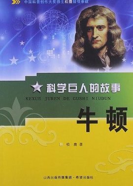 科学巨人的故事 牛顿