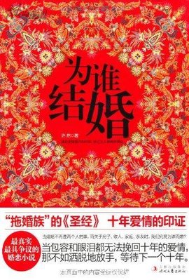 为谁结婚