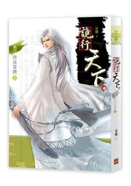 诡行天下 卷六 上