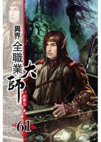 异界全职业大师61