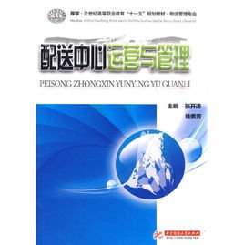 配送中心运营与管理