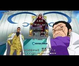 大将 漫画 One Piece 中世界政府海军本部最高战力 360百科