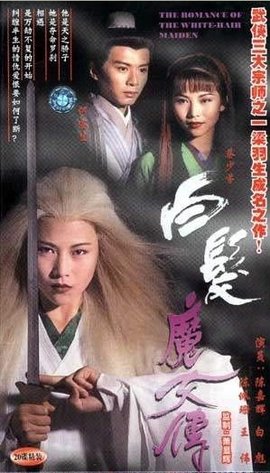 白发魔女传 1995年蔡少芬主演香港电视剧 360百科