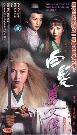 白发魔女传 1995年蔡少芬主演香港电视剧 360百科 白发魔女传 1995年蔡少芬主演香港电视剧 360百科