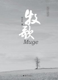 一代知识分子的西部爱情传奇:牧歌