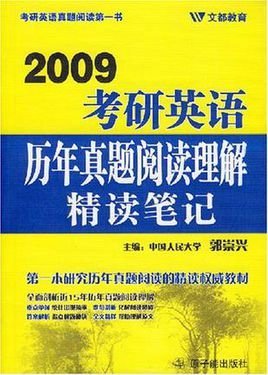 2009考研英语历年真题阅读理解精读笔记