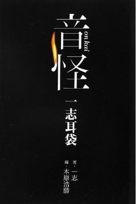 音怪一志耳袋