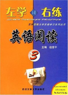 左学右练英语阅读