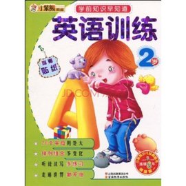 小笨熊典藏·学前知识早知道·英语训练