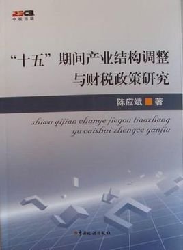 十五期间产业结构调整与财税政策研究
