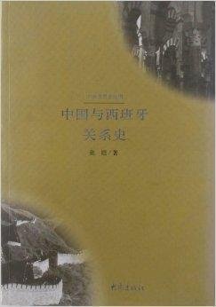 中外关系史丛书:中国与西班牙关系史