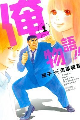俺物语 河原和音创作的漫画 360百科 俺物语 河原和音创作的漫画 360百科