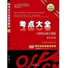 2012国家公务员考试教材考点系列·常识