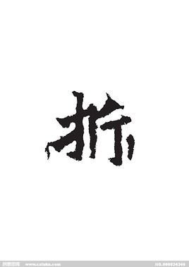 拆的笔顺 360搜索