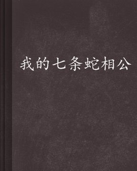 我的七条蛇相公