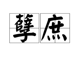 孽庶_360百科