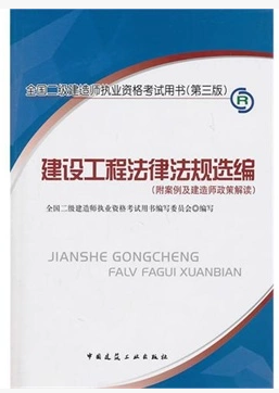 2012全国二级建造师考试辅导用书-建设