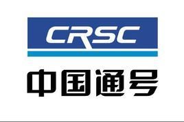 中国铁路通信信号集团公司