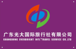 广州光大国际旅行社有限公司