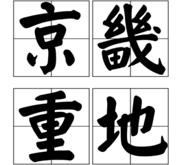 京畿重地  免费编辑   添加义项名