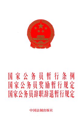 国家公务员暂行条例