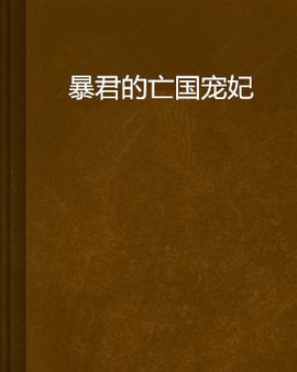 暴君的亡国宠妃