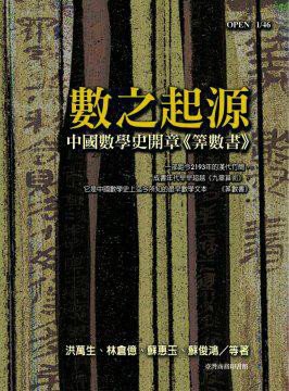 数之起源:中国数学史开章《筭数书》