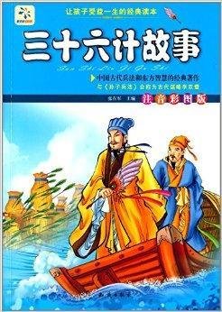让孩子受益一生的经典名著:三十六计故事