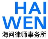 海问律师事务所_360百科