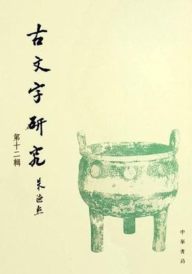 古文字研究(第12辑)