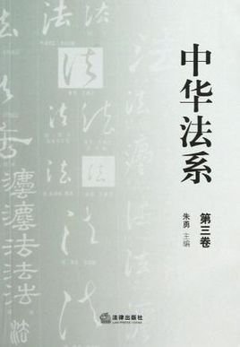 中华法系(第3卷)
