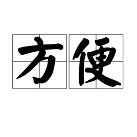 方便_360百科
