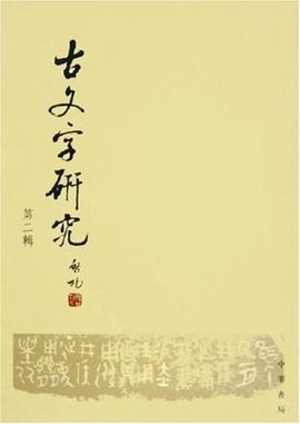 古文字研究第二辑