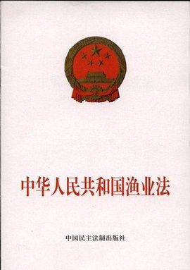中华人民共和国渔业法(修正)