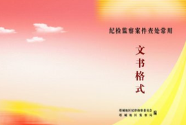 纪检监察档案
