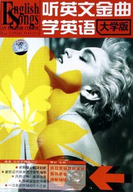 听英文金曲学英语