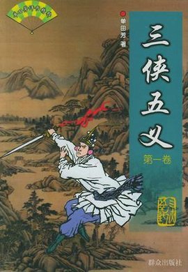 三侠五义(全二卷)