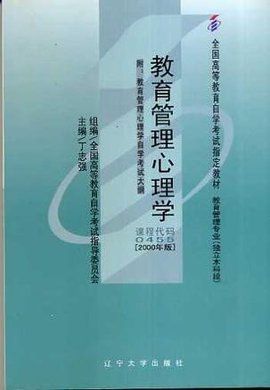 自学考试课程代码0455教育管理心理学教材教
